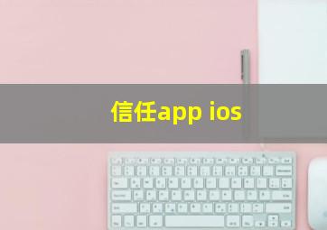 信任app ios